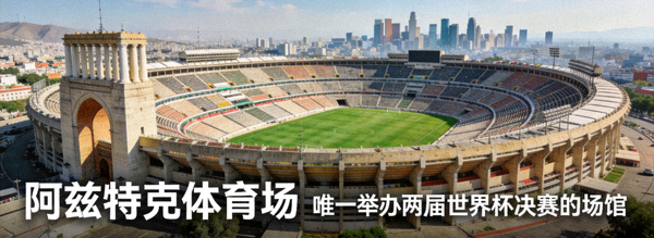墨西哥城阿兹特克体育场全景，历史上唯一举办过两届世界杯决赛的场馆