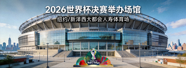 纽约/新泽西大都会人寿体育场外观全景图，2026世界杯决赛举办场馆